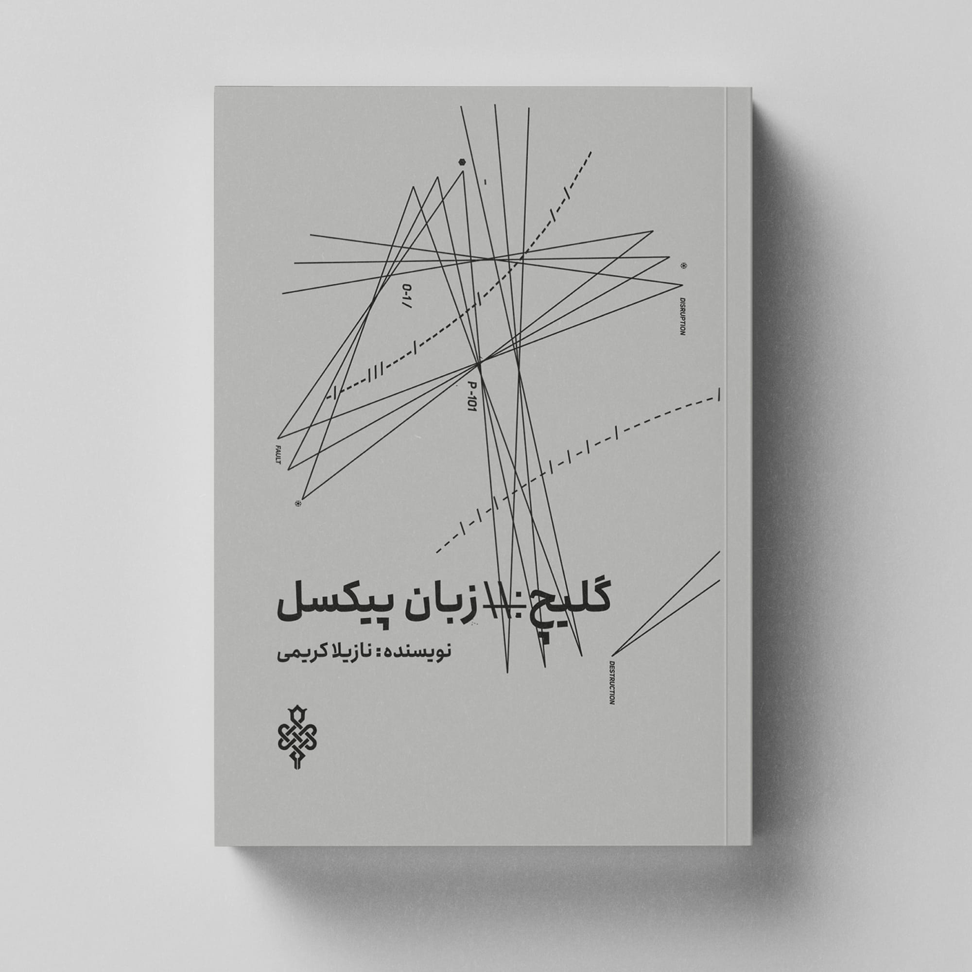  The book "Glitch: The Language of Pixels", authored by "Nazila Karimi" Illustration 