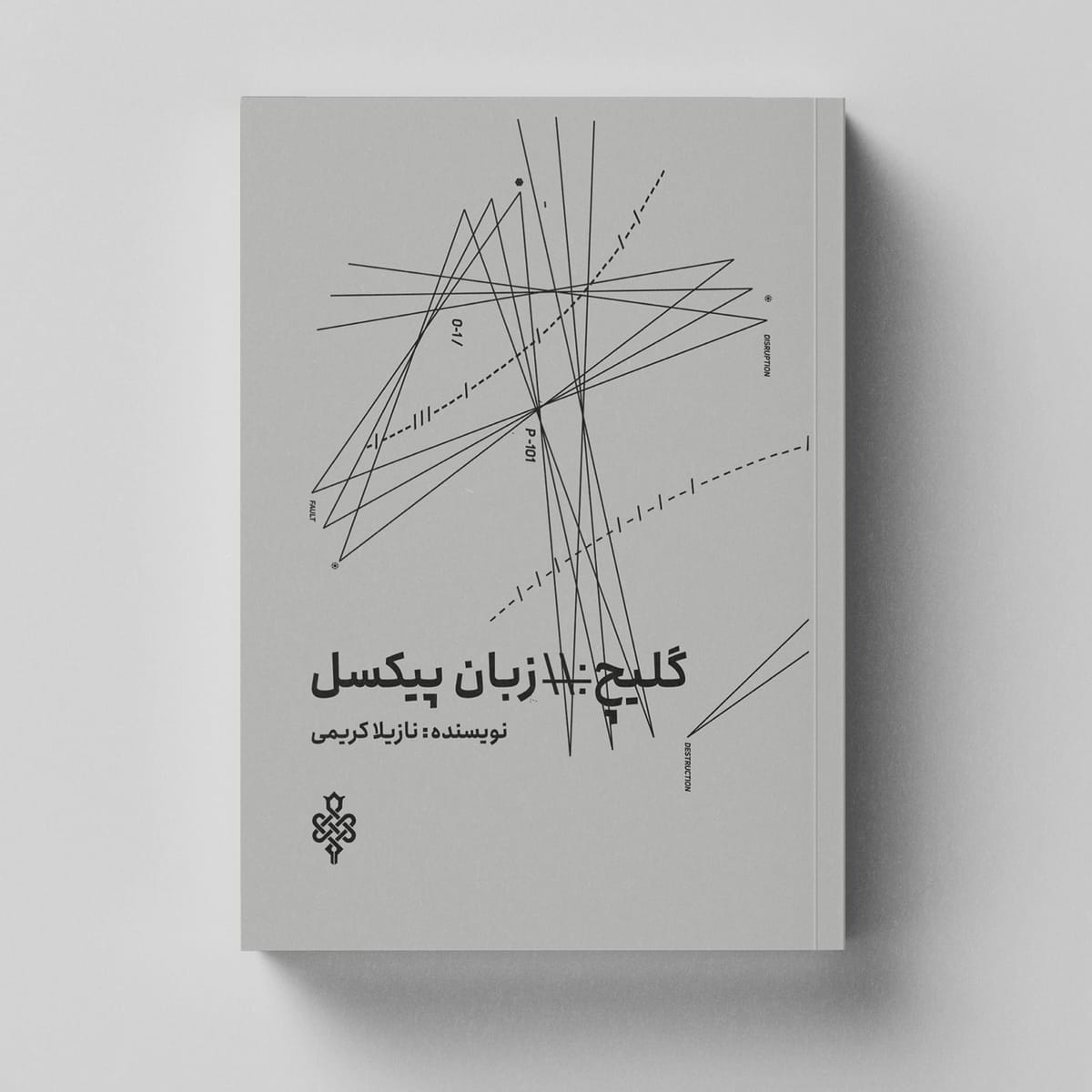 The book "Glitch: The Language of Pixels", authored by "Nazila Karimi"