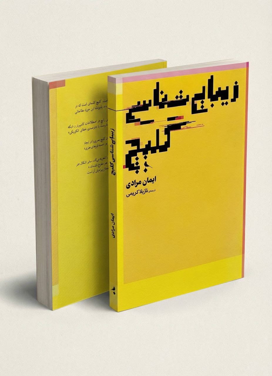 «کتاب «زیبایی شناسی گلیچ