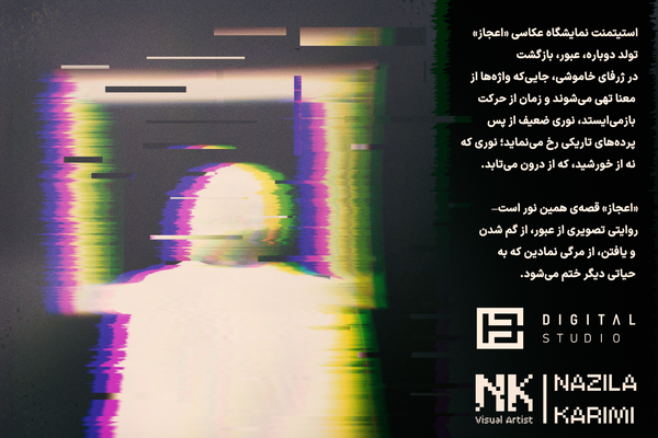 «نمایشگاه عکس گلیچ با عنوان  «اعجاز