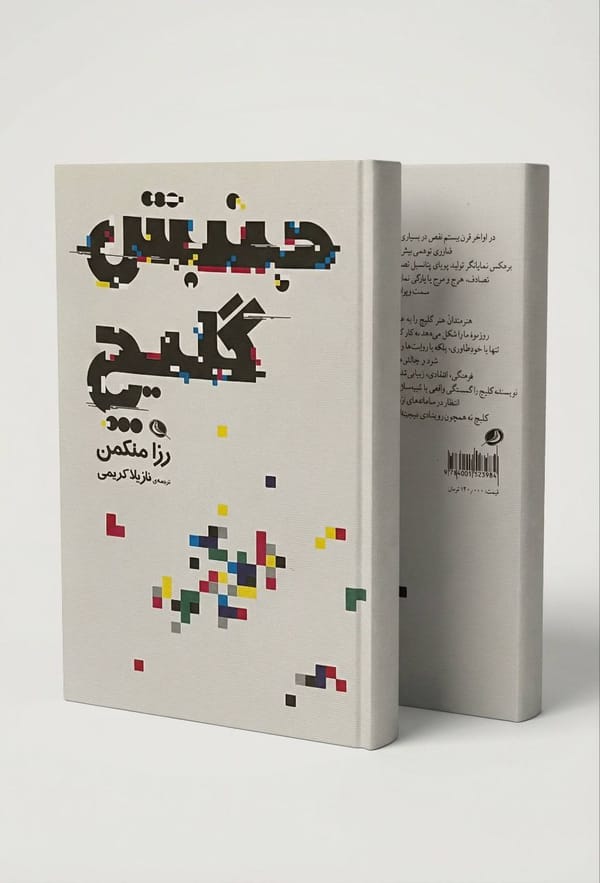 «کتاب «جنبش گلیچ