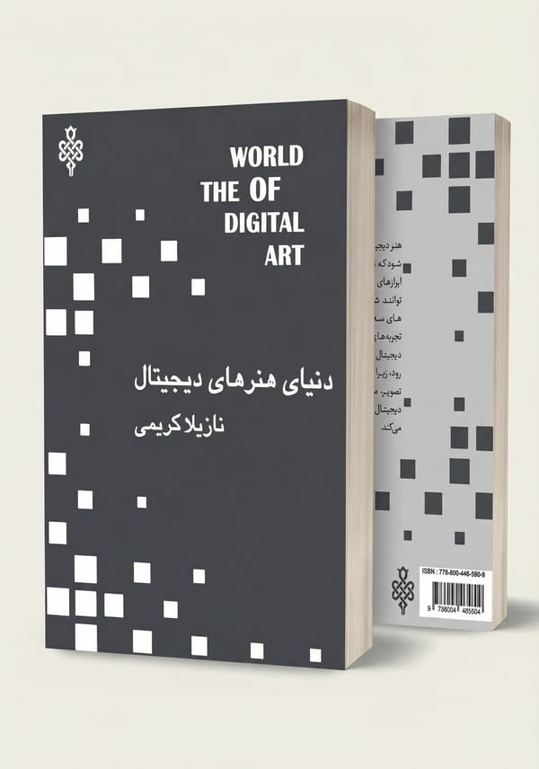 «کتاب «دنیای هنر های دیجیتال